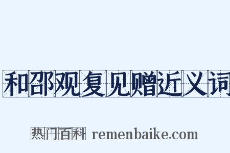 和邵观复见赠近义词是什么意思的图片